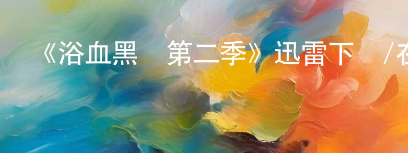 曾維康發布《浴血黑幫第二季》迅雷下載/在線觀看-犯罪歷史-美劇天堂